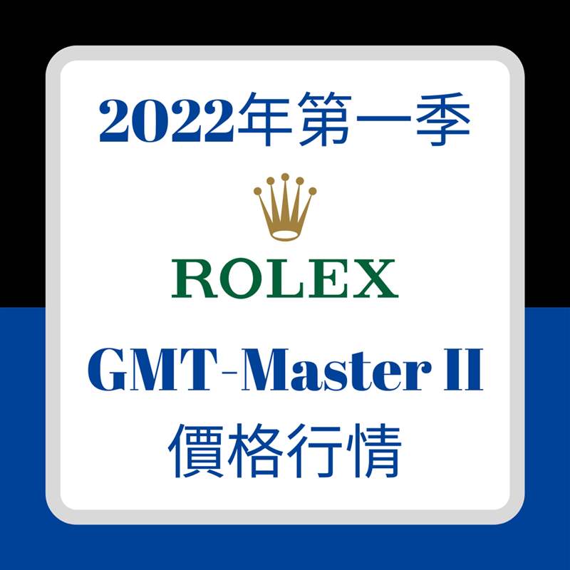 2022年第一季GMT-Master II價格行情(01制圖) Rolex GMT-Master II手表最新行情停產116710BLNR漲幅竟不如新-復刻表