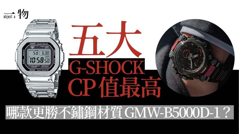 G-SHOCK高價人氣手表Top 5 成熟耐用CP值極高上班族萬元內(nèi)入手-復(fù)刻表