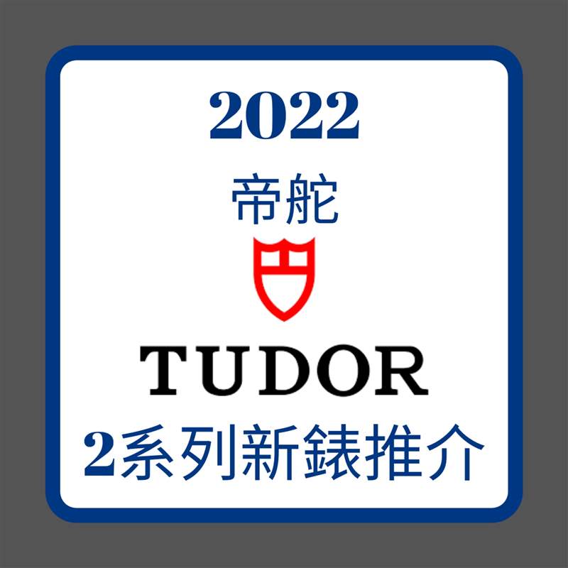 2022年TUDOR 2系列新表推介(01制圖) 2022 TUDOR|帝舵王牌Black Bay、Royal新手表款式、價格一次看-復刻表