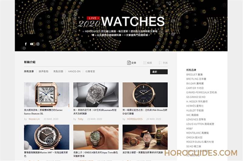 最新、最快、最齊全！Horoguides 2020新表專區正式開放-復刻表