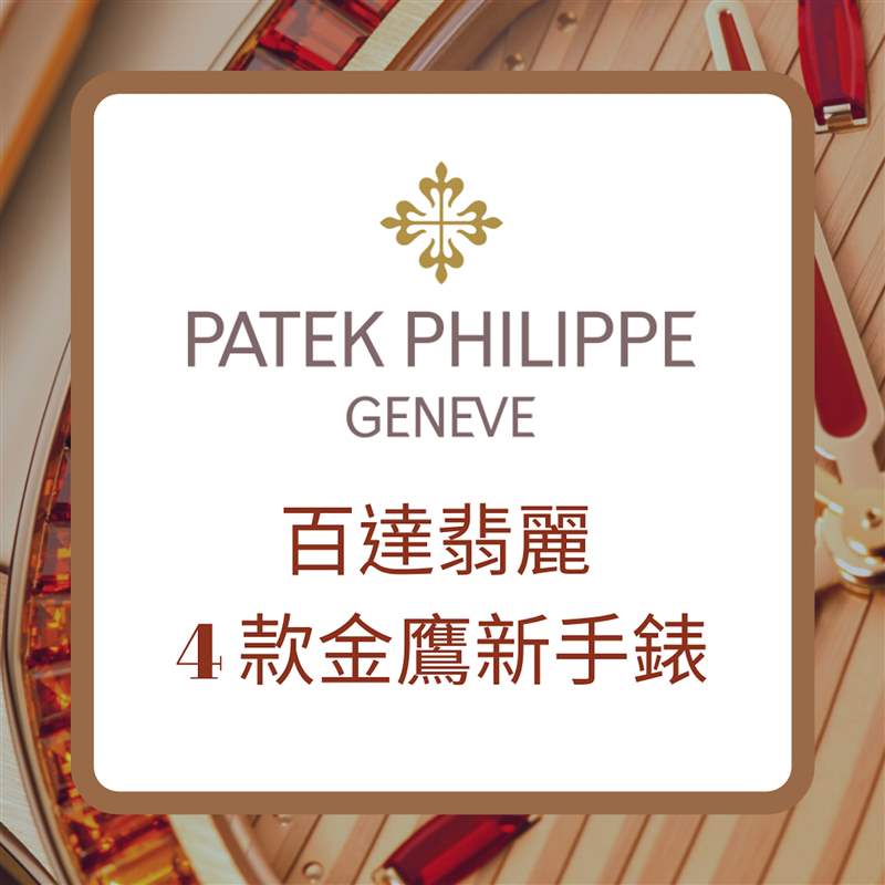 PATEK PHILIPPE 百達翡麗4款金鷹新手表(PATEK PHILIPPE官網;01制圖) PP百達翡麗標尾會推出4款新Nautilus金鷹手表型號價格一次看-復刻表